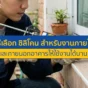 ยาแนวหลุดล่อน น้ำรั่วซึม? เจาะลึกวิธีเลือก ซิลิโคน ให้เหมาะกับงานภายในและภายนอกอาคาร ทนแดด ทนฝน กันเชื้อรา จบปัญหาซ่อมซ้ำซาก อ่านคู่มือฉบับช่างโปรที่นี่!