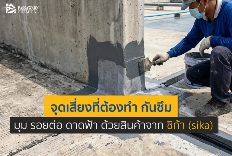 ดาดฟ้ารั่วซึมแก้ไม่จบ? เจาะลึก 3 จุดเสี่ยง มุม รอยต่อ พื้นดาดฟ้า พร้อมวิธีแก้ปัญหาถาวรด้วยผลิตภัณฑ์กันซึมคุณภาพจาก ซิก้า (Sika) ทำตามง่าย ได้ผลจริง!