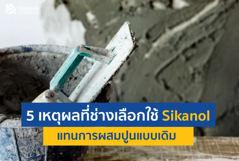งานฉาบปูนมีปัญหารอยร้าว ปาดยากใช่ไหม? ค้นพบ 5 เหตุผลที่ช่างมืออาชีพเลือกใช้ Sikanol น้ำยาผสมปูนฉาบแทนปูนขาว ช่วยให้งานเนี๊ยบ ลื่น ประหยัดเวลา อ่านเลย!