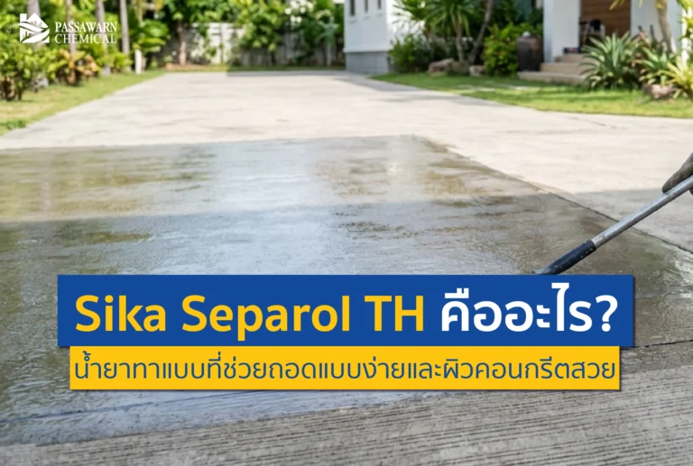 ปัญหางานหล่อคอนกรีตติดแบบ ผิวแตกลายงาจะหมดไป! ทำความรู้จัก Sika Separol TH น้ำยาทาแบบคุณภาพสูง ช่วยถอดแบบง่าย ผิวสวยเนียนกริบ ประหยัดเวลาช่าง อ่านเลย
