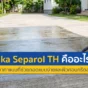 ปัญหางานหล่อคอนกรีตติดแบบ ผิวแตกลายงาจะหมดไป! ทำความรู้จัก Sika Separol TH น้ำยาทาแบบคุณภาพสูง ช่วยถอดแบบง่าย ผิวสวยเนียนกริบ ประหยัดเวลาช่าง อ่านเลย