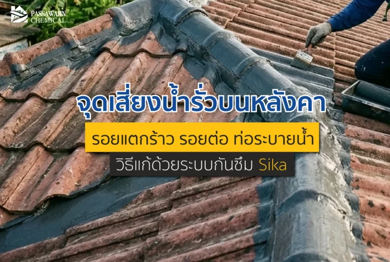 หลังคารั่วซ้ำซาก? เจาะลึก 3 จุดเสี่ยงยอดฮิต รอยแตกร้าว รอยต่อ ท่อระบายน้ำ พร้อมสเต็ปการทำระบบ กันซึม Sika แบบไร้รอยต่อ จบปัญหาน้ำรั่วถาวร อ่านเลย!