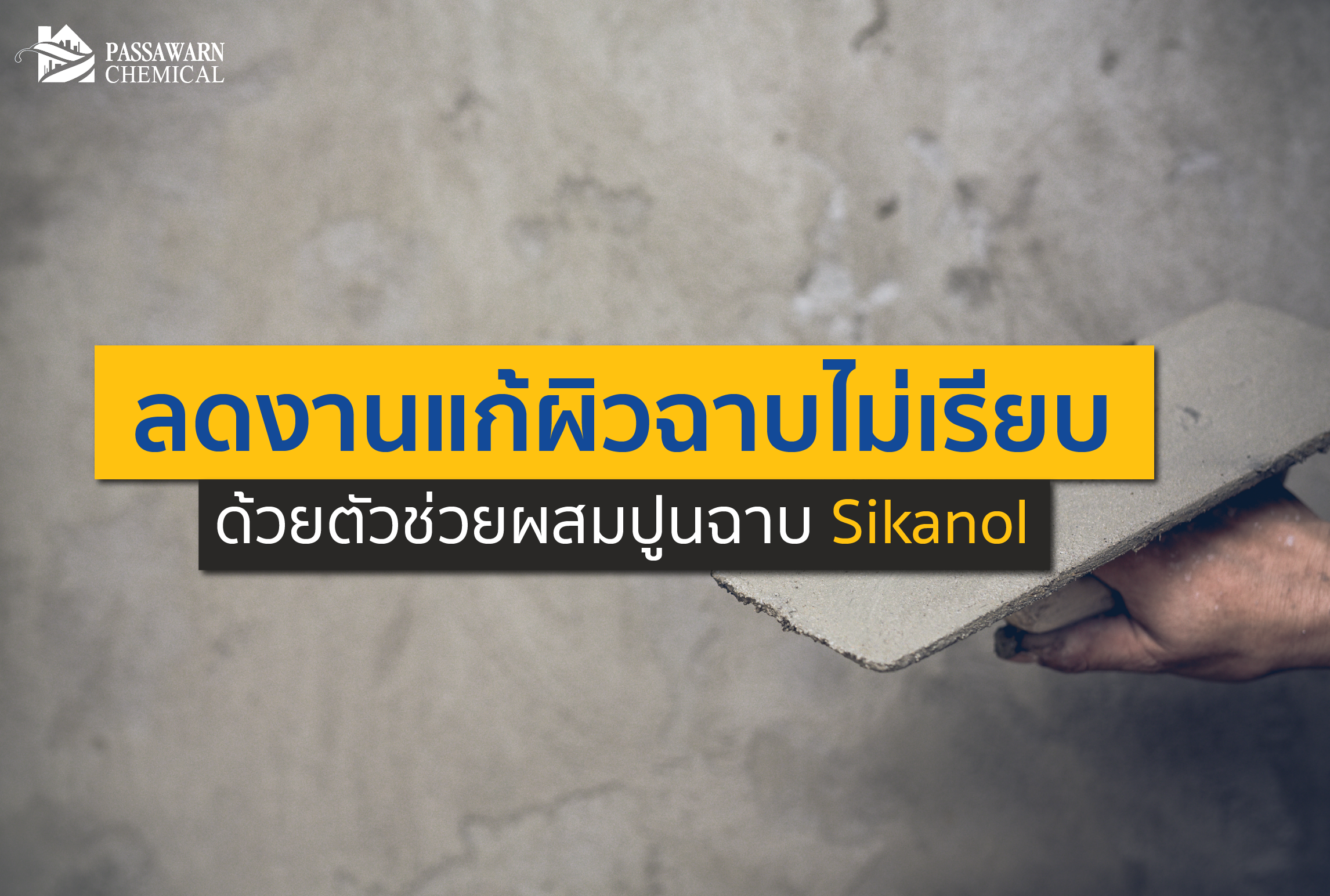 ลดงานแก้ผิวฉาบไม่เรียบ ด้วยตัวช่วยผสมปูนฉาบ Sikanol