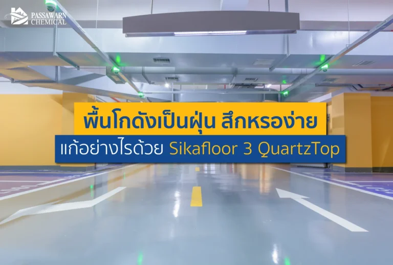 พื้นโกดังเป็นฝุ่น สึกหรอง่าย ล้อรถโฟล์คลิฟต์ขูดพัง? จบปัญหาพื้นคอนกรีตเสื่อมสภาพด้วย Sikafloor 3 QuartzTop ผงขัดมันแกร่ง ทนทาน ไร้ฝุ่น อ่านวิธีแก้เลย!