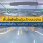 พื้นโกดังเป็นฝุ่น สึกหรอง่าย ล้อรถโฟล์คลิฟต์ขูดพัง? จบปัญหาพื้นคอนกรีตเสื่อมสภาพด้วย Sikafloor 3 QuartzTop ผงขัดมันแกร่ง ทนทาน ไร้ฝุ่น อ่านวิธีแก้เลย!