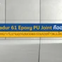 Sikadur 61 Epoxy PU Joint คืออะไร? ค้นพบคำตอบและข้อดีของการใช้อีพ็อกซี่พียูยาแนว เพื่อซ่อมรอยร้าวและอุดรอยต่อคอนกรีตให้จบงานเนี๊ยบ ทนทาน อ่านเลย!