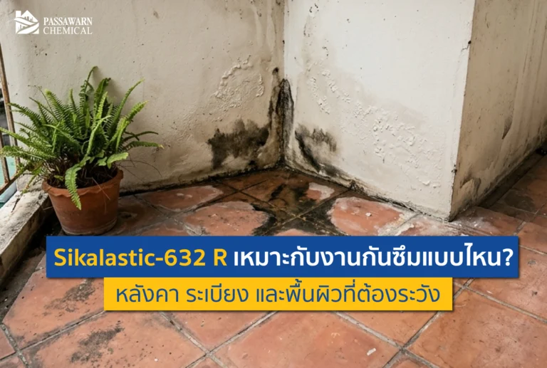 Sikalastic 632 R กันซึมโพลียูรีเทนแท้ ทนน้ำขัง 100% เหมาะกับงานหลังคา ระเบียง และดาดฟ้าแบบไหน? อ่านเจาะลึกข้อดีและพื้นผิวที่ต้องระวังก่อนใช้งานได้ที่นี่!