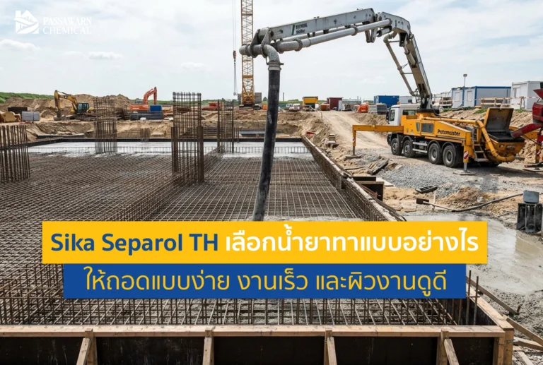 งานเทคอนกรีตสะดุดเพราะติดไม้แบบ? จบปัญหาด้วย Sika Separol TH น้ำยาทาแบบคุณภาพสูง ถอดแบบง่าย ประหยัดเวลา ลดฟองอากาศ ให้ผิวคอนกรีตสวยเนียนกริบ อ่านเลย!