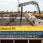 งานเทคอนกรีตสะดุดเพราะติดไม้แบบ? จบปัญหาด้วย Sika Separol TH น้ำยาทาแบบคุณภาพสูง ถอดแบบง่าย ประหยัดเวลา ลดฟองอากาศ ให้ผิวคอนกรีตสวยเนียนกริบ อ่านเลย!