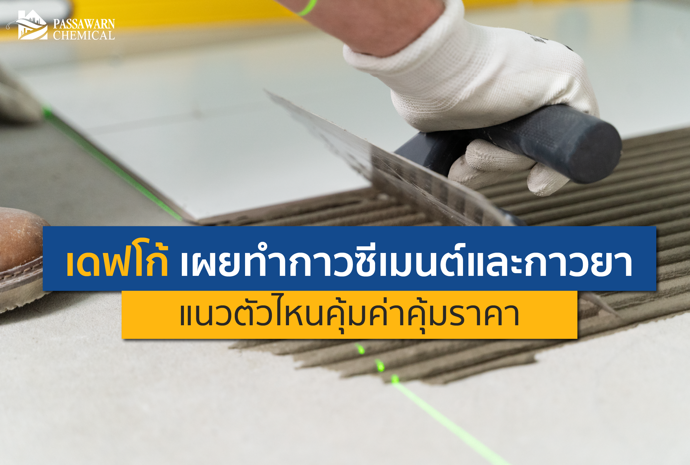 เดฟโก้ เผยทำกาวซีเมนต์และกาวยาแนวตัวไหนคุ้มค่าคุ้มราคา
