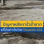 ปวดหัวกับปัญหาหลังคารั่วซ้ำซาก? ค้นพบวิธีแก้ปัญหาดาดฟ้ารั่วแบบถาวรด้วย Sikalastic 632 กันซึมโพลียูรีเทน 100% ทนน้ำขัง ยืดหยุ่นสูง จบงานเนี๊ยบ อ่านเลย!
