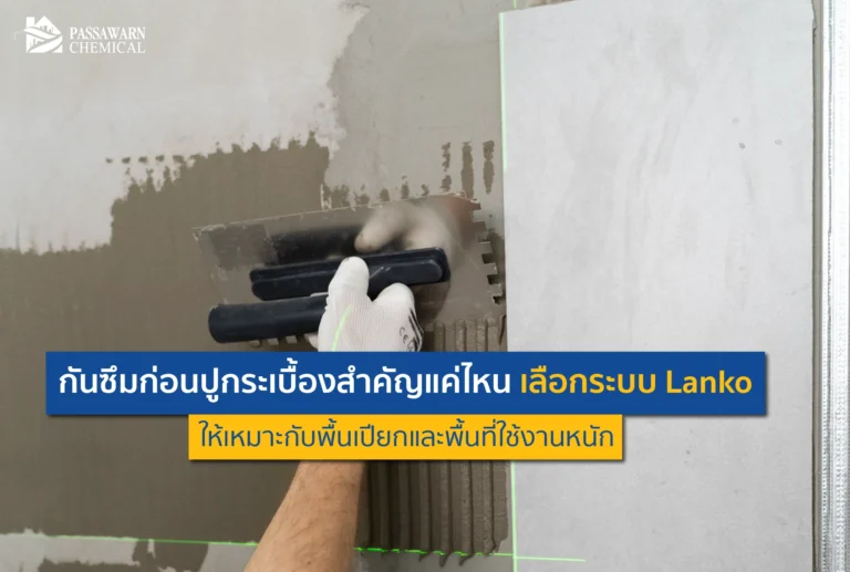 ปูกระเบื้องใหม่ทำไมต้องทำกันซึม? เจาะลึกความสำคัญของการทำ กันซึม ก่อนปูกระเบื้องในห้องน้ำและพื้นที่เปียก พร้อมวิธีเลือกระบบ Lanko ให้ทนทาน ไม่รั่วซึม!