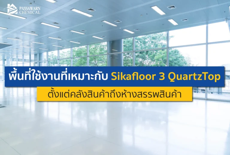 พื้นโกดังเป็นฝุ่น พื้นห้างสึกหรอ? เจาะลึกพื้นที่ใช้งานที่เหมาะกับ Sikafloor 3 QuartzTop ฟลอร์ฮาร์ดเดนเนอร์แกร่งพิเศษ ทนทาน ไร้ฝุ่น คุ้มค่าระยะยาว อ่านเลย!