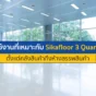 พื้นโกดังเป็นฝุ่น พื้นห้างสึกหรอ? เจาะลึกพื้นที่ใช้งานที่เหมาะกับ Sikafloor 3 QuartzTop ฟลอร์ฮาร์ดเดนเนอร์แกร่งพิเศษ ทนทาน ไร้ฝุ่น คุ้มค่าระยะยาว อ่านเลย!