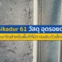 รอยต่อคอนกรีตแตกซ้ำซาก? ทำความรู้จัก Sikadur 61 วัสดุอุดรอยต่อชั้นเซียน ที่ออกแบบมาเพื่อพื้นที่ที่มีการขยับตัว ทนทาน ยืดหยุ่น แข็งแกร่ง จบปัญหาถาวร!