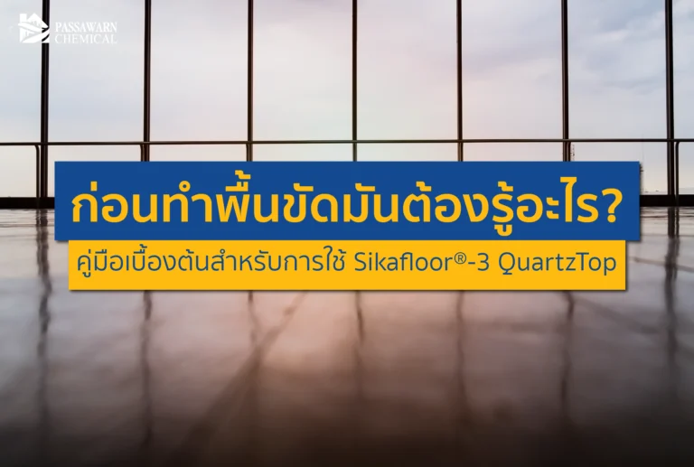 อยากทำพื้นขัดมันให้แกร่ง ทนทาน ไม่เป็นฝุ่นผง? เจาะลึกสิ่งที่ต้องรู้ก่อนทำพื้นขัดมัน พร้อมคู่มือการใช้ผงฟลอร์ฮาร์ดเดนเนอร์ Sikafloor 3 QuartzTop แบบเข้าใจง่าย!