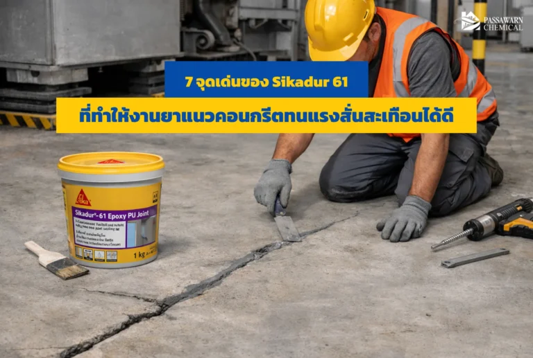 รอยต่อคอนกรีตแตกร้าวจากแรงสั่นสะเทือนแก้ได้! พบกับ 7 จุดเด่นของ Sikadur 61 กาวอีพ็อกซี่ยาแนวโครงสร้างที่ช่างเลือกใช้ ทนทาน แข็งแกร่ง จบทุกงานซ่อม