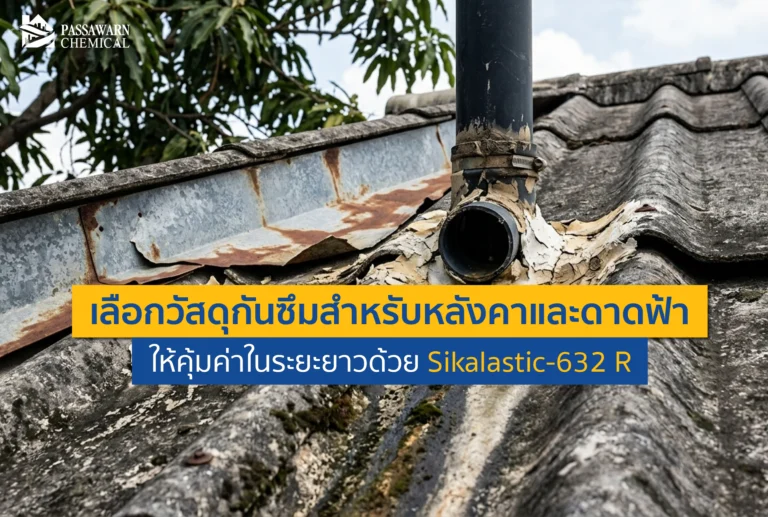 ดาดฟ้ารั่วทำไงดี? เจาะลึกวิธีเลือกวัสดุกันซึมหลังคาให้คุ้มค่าระยะยาว ขอแนะนำ Sikalastic 632 R โพลียูรีเทนกันซึม 100% ทนแดด ทนน้ำขัง จบปัญหารั่วซึมถาวร!