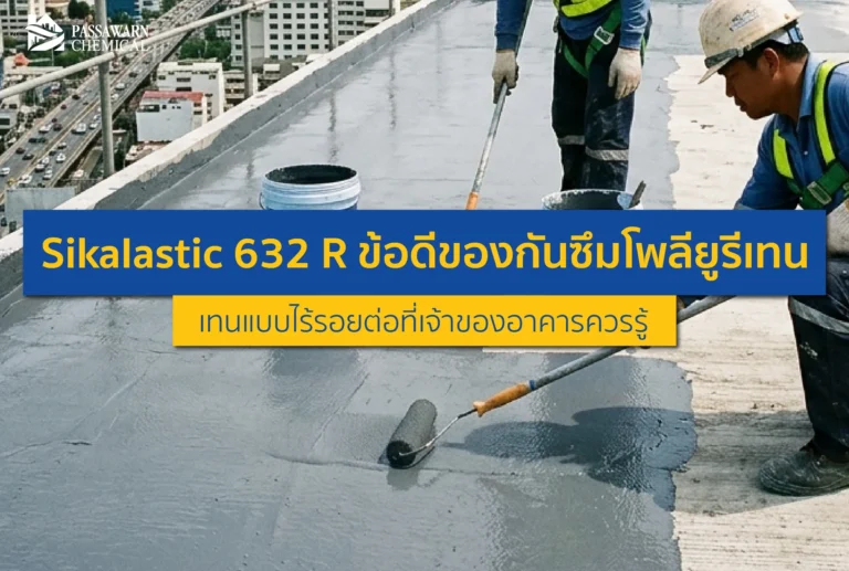 ดาดฟ้าอาคารรั่วซ้ำซาก? ค้นพบข้อดีของ Sikalastic 632 R กันซึมโพลียูรีเทนแบบไร้รอยต่อ ทนน้ำขัง 100% ยืดหยุ่นสูง ทางออกที่คุ้มค่าที่สุดที่เจ้าของอาคารต้องรู้!