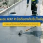 ดาดฟ้าอาคารรั่วซ้ำซาก? ค้นพบข้อดีของ Sikalastic 632 R กันซึมโพลียูรีเทนแบบไร้รอยต่อ ทนน้ำขัง 100% ยืดหยุ่นสูง ทางออกที่คุ้มค่าที่สุดที่เจ้าของอาคารต้องรู้!