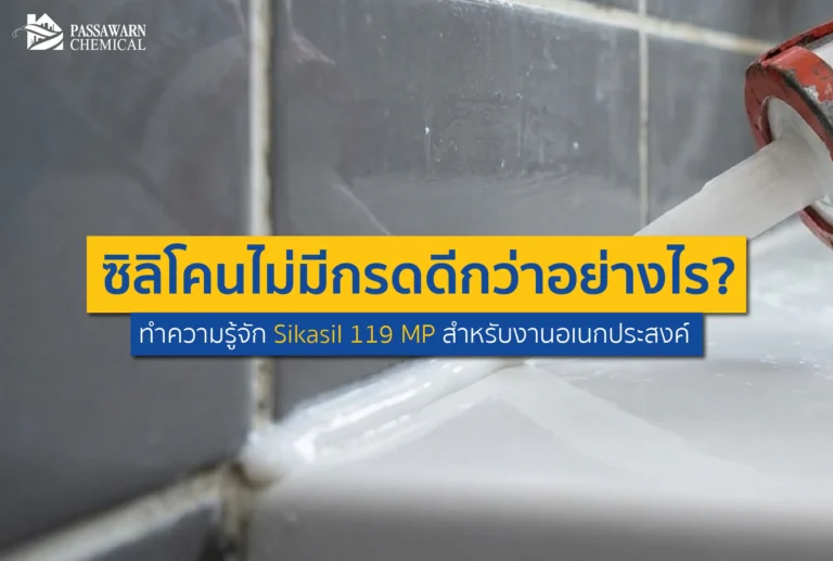 ยาแนวแล้วมีกลิ่นเหม็นเปรี้ยว กัดโลหะจนเป็นสนิม? มาดูเหตุผลว่าทำไมซิลิโคนไม่มีกรดถึงดีกว่า พร้อมทำความรู้จัก Sikasil 119 MP ซิลิโคนอเนกประสงค์ตัวจบของช่าง!