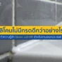 ยาแนวแล้วมีกลิ่นเหม็นเปรี้ยว กัดโลหะจนเป็นสนิม? มาดูเหตุผลว่าทำไมซิลิโคนไม่มีกรดถึงดีกว่า พร้อมทำความรู้จัก Sikasil 119 MP ซิลิโคนอเนกประสงค์ตัวจบของช่าง!