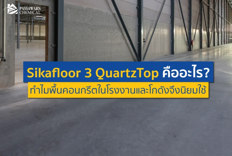 พื้นโกดังเป็นฝุ่น สึกหรอง่าย? ทำความรู้จัก Sikafloor 3 QuartzTop ผงฟลอร์ฮาร์ดเดนเนอร์ที่ช่วยให้พื้นคอนกรีตแกร่ง ทนทาน ไร้ฝุ่น ทำไมโรงงานถึงนิยมใช้ อ่านเลย!
