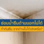 ผนังบ้านน้ำซึมแต่ซ่อมด้านนอกไม่ได้? หมดห่วง! เจาะลึกวิธีทำระบบ กันซึม จากด้านในให้จบปัญหาถาวร สีไม่พอง เชื้อราไม่ขึ้น ด้วยเคมีภัณฑ์ที่ช่างเลือกใช้ คลิกเลย!