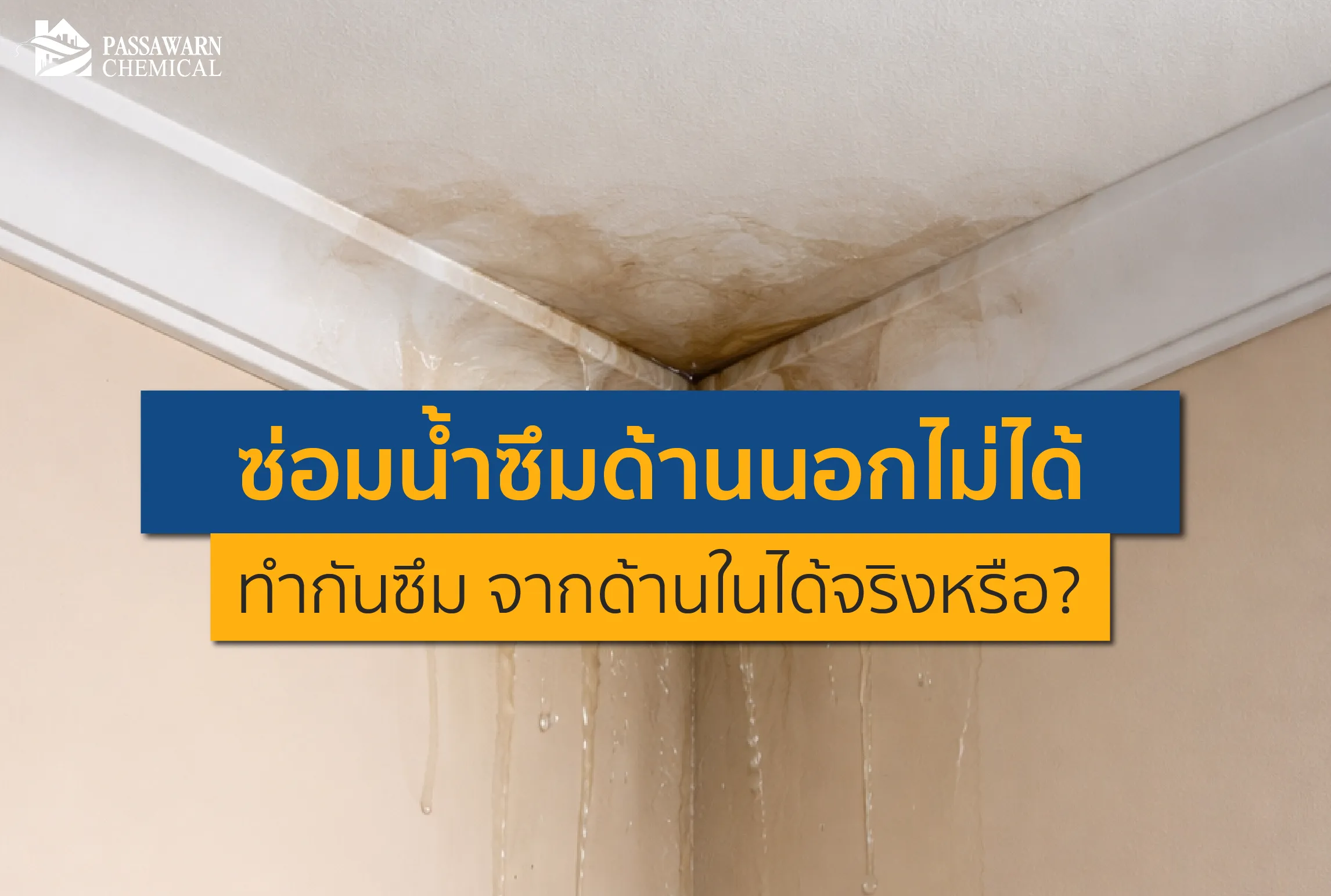 ผนังบ้านน้ำซึมแต่ซ่อมด้านนอกไม่ได้? หมดห่วง! เจาะลึกวิธีทำระบบ กันซึม จากด้านในให้จบปัญหาถาวร สีไม่พอง เชื้อราไม่ขึ้น ด้วยเคมีภัณฑ์ที่ช่างเลือกใช้ คลิกเลย!