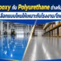 พื้น epoxy โรงงานกับพื้น PU ต่างกันอย่างไร เหมาะกับงานแบบไหน เลือกเคลือบพื้นโรงงานให้ทน ใช้งานคุ้ม ไม่ต้องซ่อมบ่อย