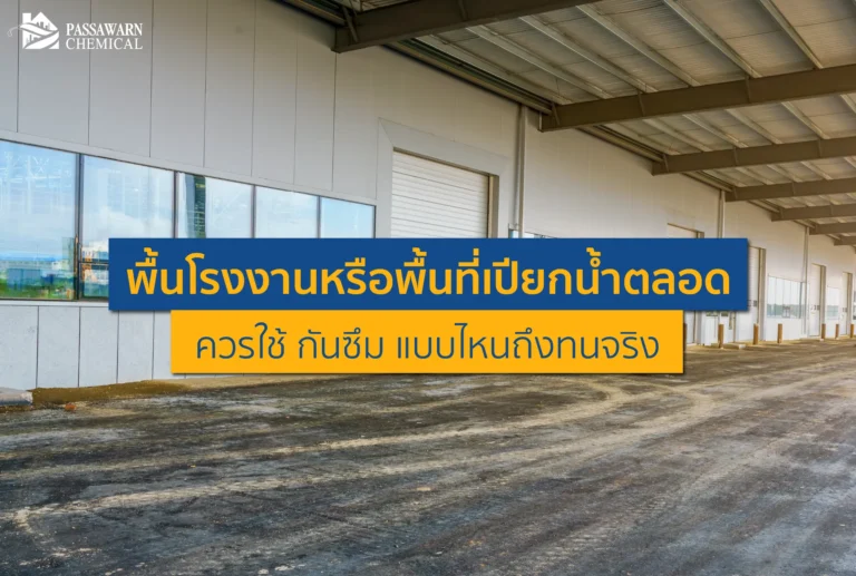 พื้นโรงงานหรือพื้นที่เปียกน้ำตลอดเวลา ลอกร่อนบ่อยใช่ไหม? เจาะลึกวิธีเลือกระบบ กันซึม ระดับอุตสาหกรรมที่ทนน้ำ สารเคมี และรถโฟล์คลิฟต์ ทำครั้งเดียวจบ