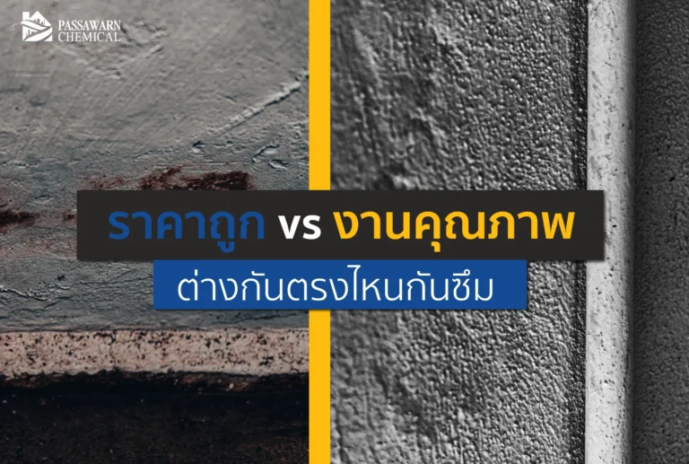 ทำดาดฟ้าทั้งที เลือก กันซึม ราคาถูกหรือลงทุนงานคุณภาพดีกว่ากัน? เจาะลึกความต่าง วัสดุ อายุการใช้งาน และความคุ้มค่าระยะยาว เพื่อให้บ้านคุณหมดปัญหารั่วซึม