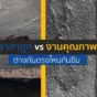 ทำดาดฟ้าทั้งที เลือก กันซึม ราคาถูกหรือลงทุนงานคุณภาพดีกว่ากัน? เจาะลึกความต่าง วัสดุ อายุการใช้งาน และความคุ้มค่าระยะยาว เพื่อให้บ้านคุณหมดปัญหารั่วซึม