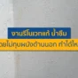 น้ำซึมผนังแต่ทุบด้านนอกไม่ได้? ค้นพบวิธีรีโนเวทแก้น้ำรั่วด้วยระบบ กันซึม ด้านลบ (Negative Side) ทำจากด้านในได้เลย เจ็บแต่จบ หมดปัญหาบ้านชื้น!