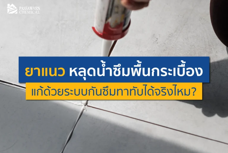 ยาแนว หลุดร่อนจนน้ำรั่วซึมลงฝ้าชั้นล่าง? ไขข้อข้องใจว่าใช้น้ำยากันซึมทาทับกระเบื้องแก้ปัญหาได้จริงไหม พร้อมแชร์สเต็ปซ่อมห้องน้ำรั่วฉบับช่างมือโปร คลิกเลย!