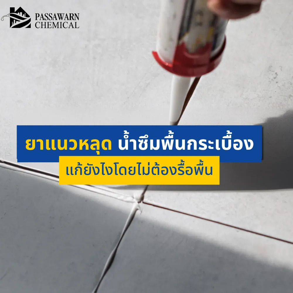 ยาแนวหลุดร่อนจนน้ำรั่วซึมลงฝ้าชั้นล่างแก้ยังไง? วิธีซ่อมร่องยาแนวและการใช้กันซึมทาทับกระเบื้องช่วยลดปัญหารั่วซึมซ้ำ พร้อมแชร์สเต็ปซ่อมห้องน้ำรั่วฉบับช่างมือโปร