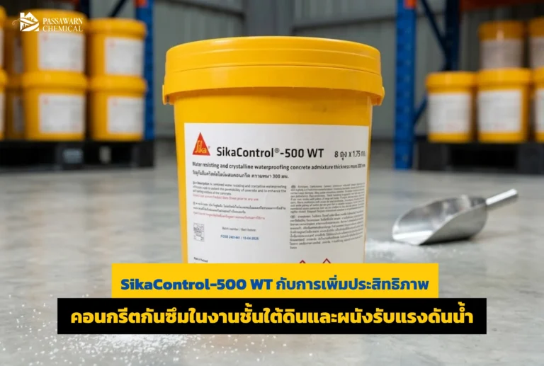 ชั้นใต้ดินและผนังรับแรงดันน้ำรั่วซึมแก้ยาก? จบปัญหาด้วย Sika Control-500 WT นวัตกรรมคอนกรีตกันซึมตกผลึก สมานรอยร้าวได้เอง ทนแรงดันน้ำขั้นสุด!