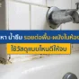 ปวดหัวกับปัญหา น้ำซึม รอยต่อพื้นและผนังห้องน้ำ? ค้นพบสาเหตุและเคล็ดลับเลือกวัสดุอุดรอยรั่วสไตล์ช่างมือโปร ที่ช่วยแก้ปัญหาน้ำรั่วซึมได้แบบเจ็บแต่จบ!