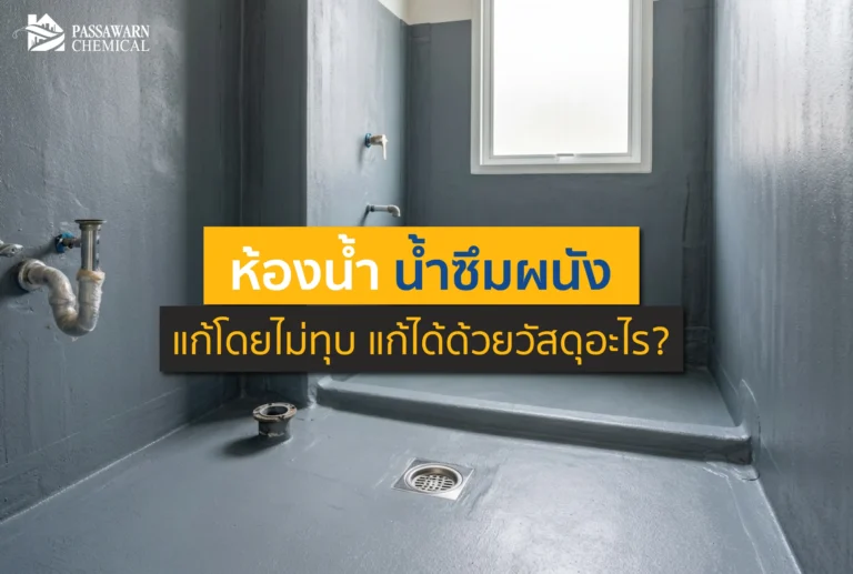 ผนังห้องน้ำลอกพองเพราะปัญหา น้ำซึม? แนะนำวิธีแก้แบบไม่ต้องทุบกระเบื้อง ประหยัดงบ ไม่บานปลาย พร้อมเจาะลึกวัสดุกันซึมที่ช่างเลือกใช้ คลิกอ่านเลย!