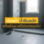 ผนังห้องน้ำลอกพองเพราะปัญหา น้ำซึม? แนะนำวิธีแก้แบบไม่ต้องทุบกระเบื้อง ประหยัดงบ ไม่บานปลาย พร้อมเจาะลึกวัสดุกันซึมที่ช่างเลือกใช้ คลิกอ่านเลย!