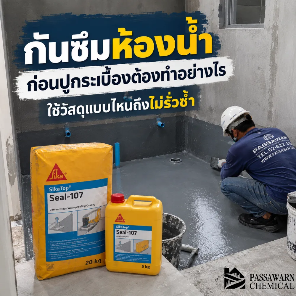 กันซึมห้องน้ำก่อนปูกระเบื้องต้องทำยังไง เลือกวัสดุอย่างไรให้เหมาะสม ลดปัญหาน้ำซึมห้องน้ำและห้องน้ำ รั่วซึม กลิ่นอับชื้น
