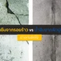 ปัญหา น้ำซึม เข้าบ้านกวนใจคุณอยู่ใช่ไหม? เจาะลึกความต่างระหว่างน้ำซึมจากรอยร้าวและน้ำซึมจากผิวปูน พร้อมวิธีแก้ปัญหาอย่างมืออาชีพ ทำครั้งเดียวจบ!