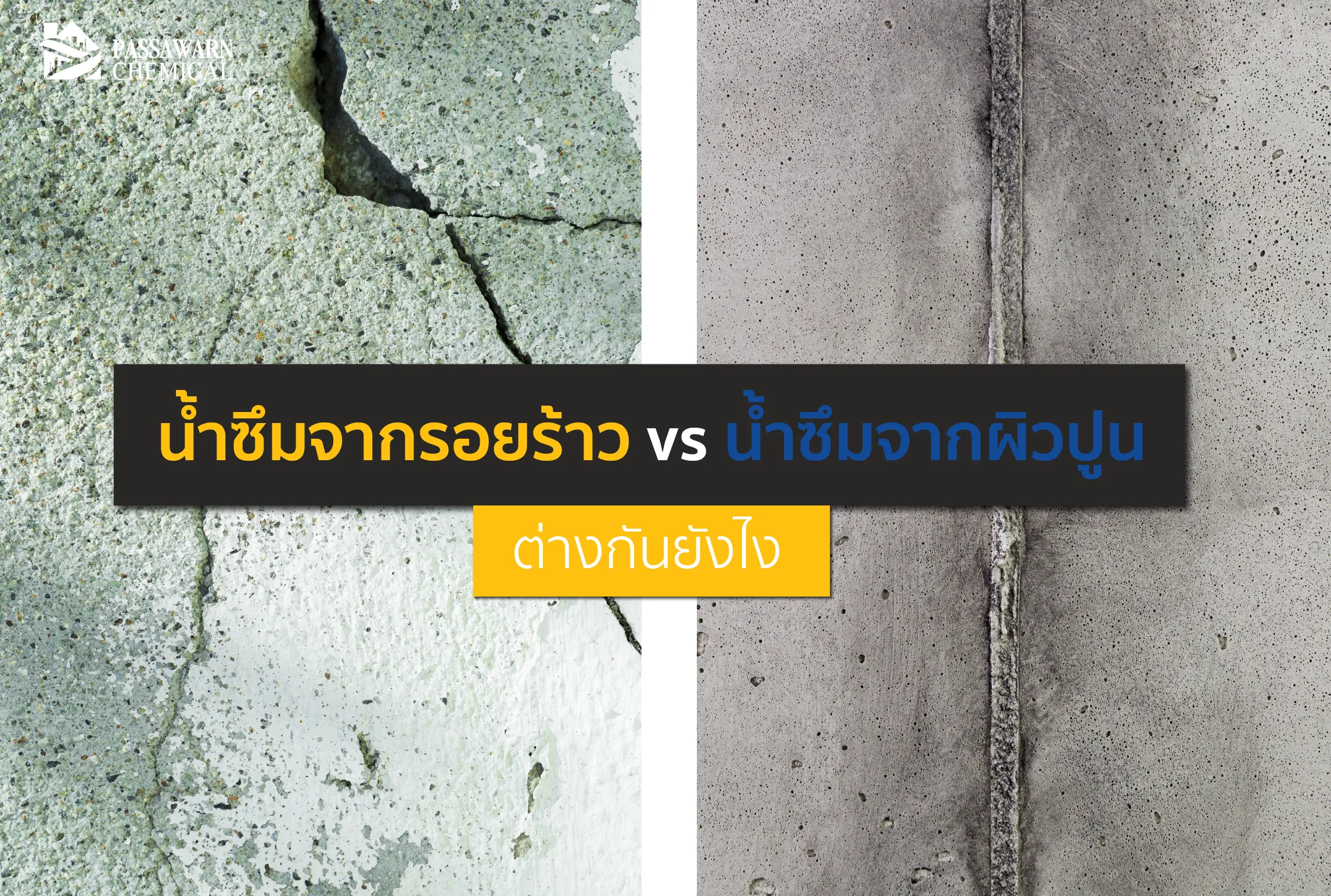 น้ำซึม จากรอยร้าว vs น้ำซึมจากผิวปูน ต่างกันยังไง