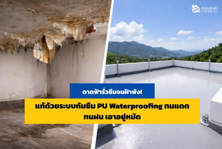 ดาดฟ้ารั่วซึมจนฝ้าพังใช่ไหม? เจาะลึกวิธีแก้ปัญหาด้วยระบบ กันซึม PU Waterproofing ที่ทนแดด ทนฝน ทนน้ำขัง 100% ซ่อมดาดฟ้าครั้งนี้ให้เจ็บแต่จบ อ่านเลย!