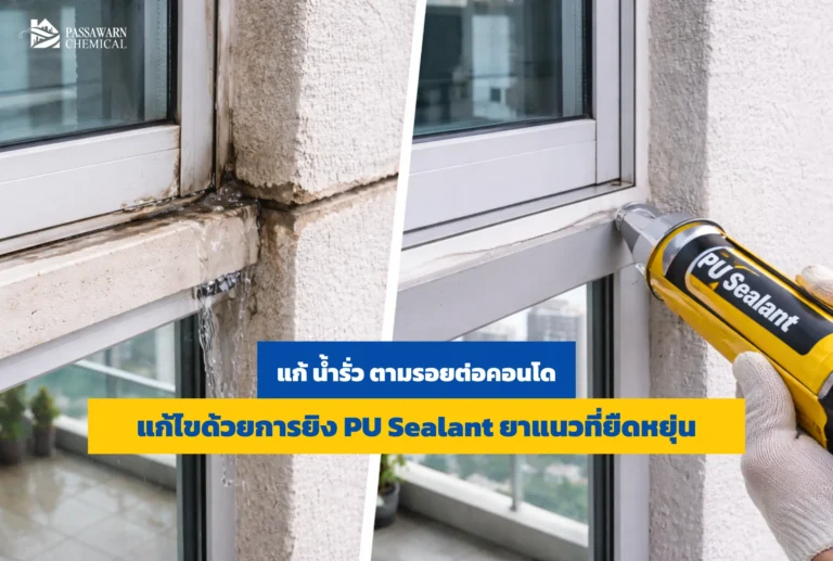 คอนโดมีปัญหา น้ำรั่ว ตามรอยต่อหน้าต่างและผนัง? เจาะลึกวิธีแก้ปัญหาด้วยการยิง PU Sealant ยาแนวสุดยืดหยุ่น ทนทาน จบทุกรอยรั่วซึมกวนใจ ทำครั้งเดียวจบ อ่านเลย!