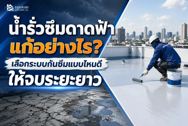 น้ำรั่วซึมดาดฟ้า แก้ได้ หากรู้สาเหตุและเลือกระบบกันซึมดาดฟ้าให้เหมาะกับพื้นที่ ลดปัญหาน้ำซึมเพดานในระยะยาว