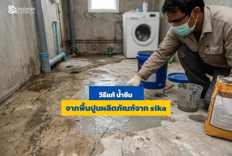 พื้นปูนมีปัญหาน้ำรั่วซึมแก้ยังไง? เจาะลึกวิธีแก้ปัญหาด้วย Sika WT-200 P นวัตกรรมตกผลึกสมานรอยร้าวในคอนกรีต ทำครั้งเดียวจบ บอกลาน้ำซึมถาวร!