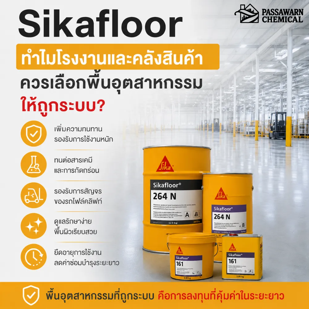 Sikafloor ทำไมโรงงานและคลังสินค้าควรเลือกพื้นอุตสาหกรรมให้ถูกระบบ?