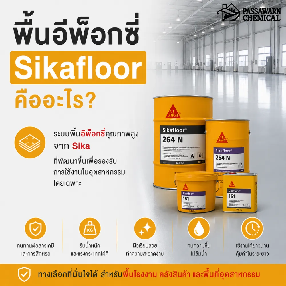 พื้นอีพ็อกซี่ Sikafloor คืออะไร?