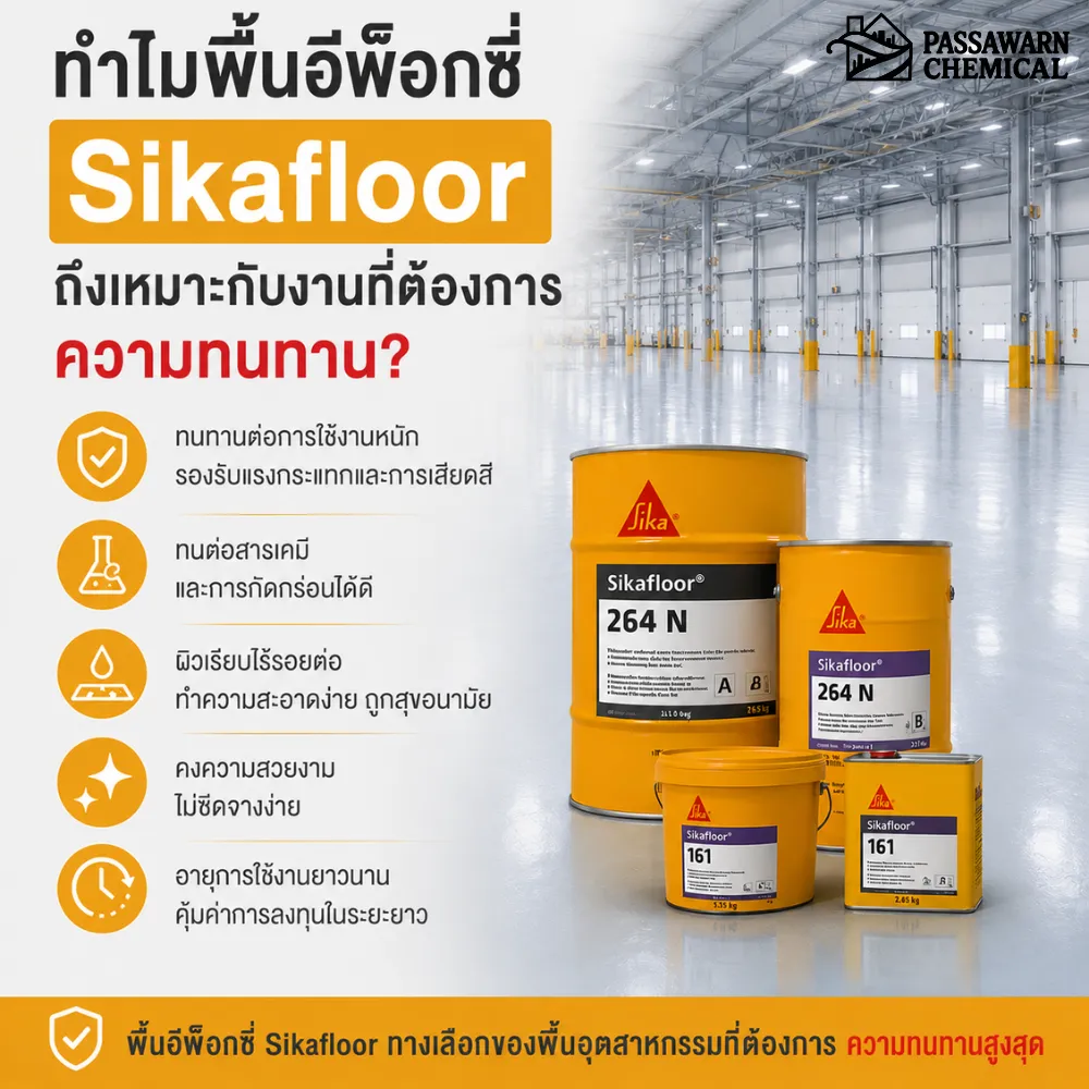 ทำไมพื้นอีพ็อกซี่ Sikafloor ถึงเหมาะกับงานที่ต้องการความทนทาน?